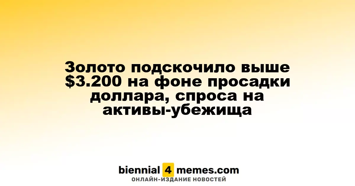 Золото достигло отметки $3.200 на фоне падения доллара и повышения интереса к активам-убежищам