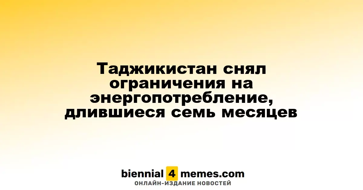 Таджикистан отменил энергетические ограничения после семи месяцев
