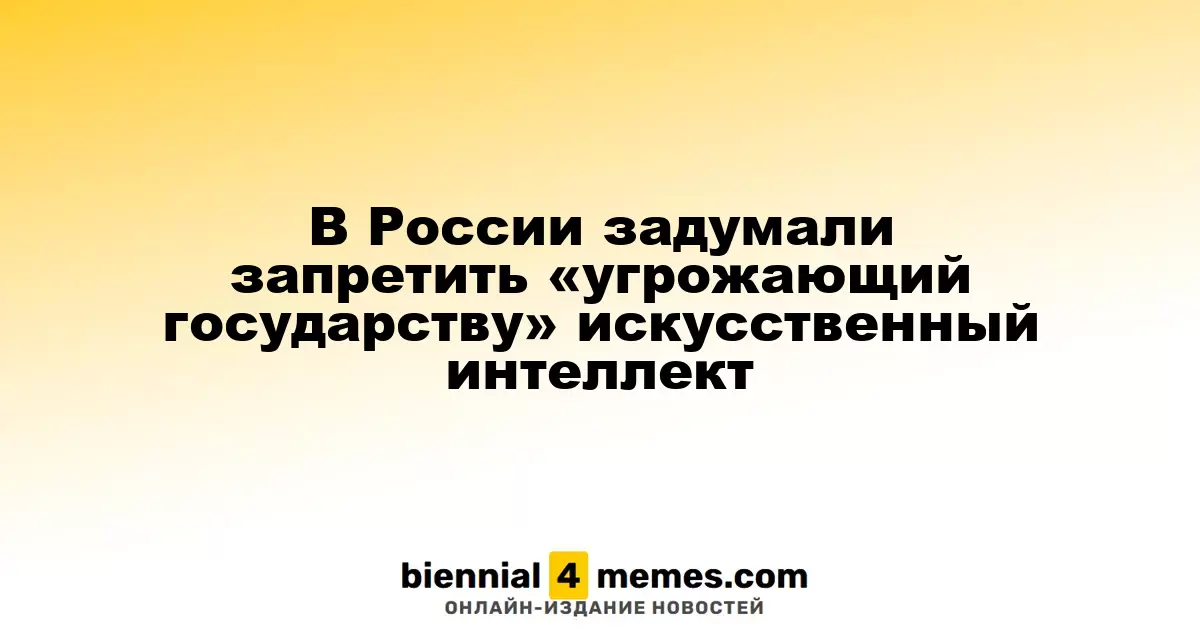 В России планируют ограничить "опасный для государства" искусственный интеллект