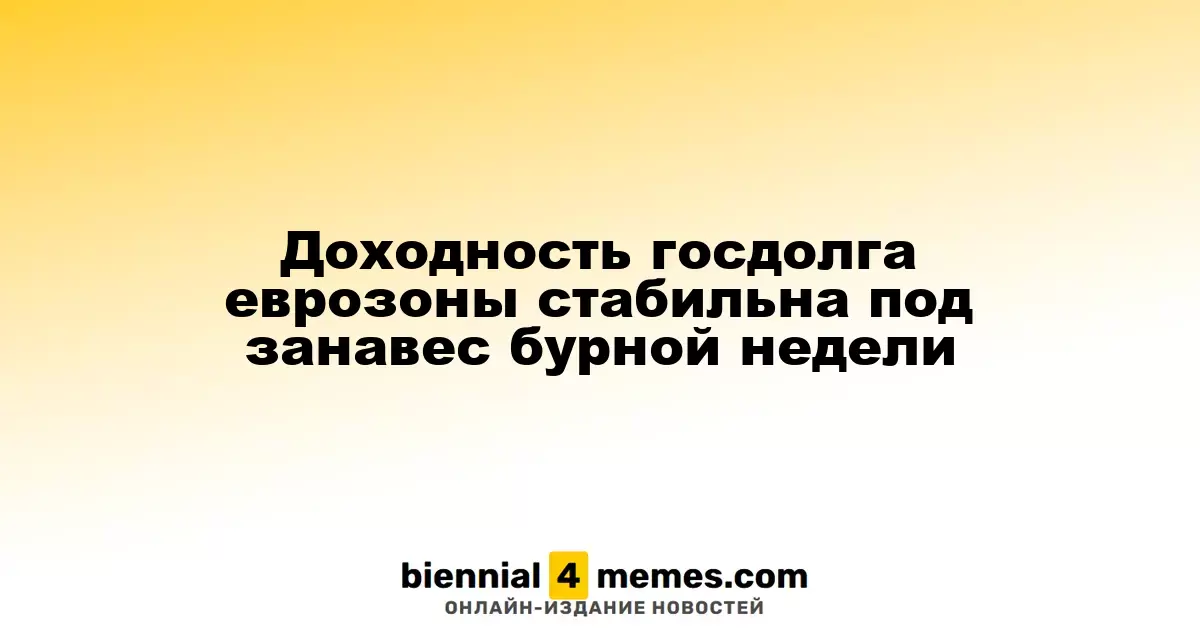 Доходность гособлигаций еврозоны сохраняет стабильность на фоне волатильной недели