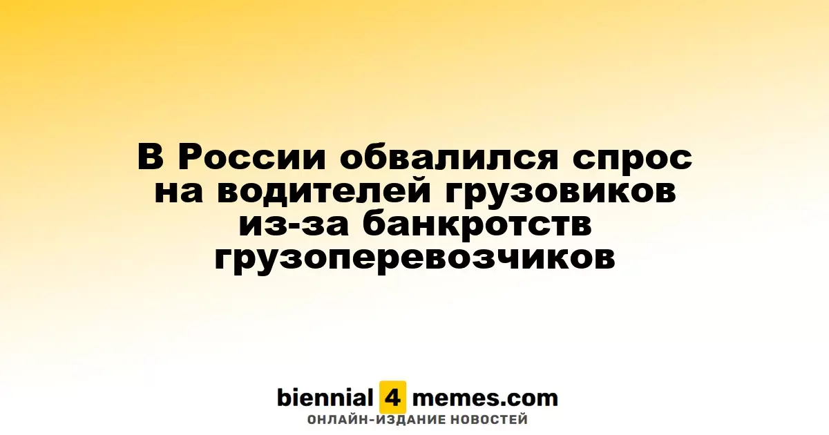 В России обвалился спрос на водителей грузовиков из-за банкротств грузоперевозчиков