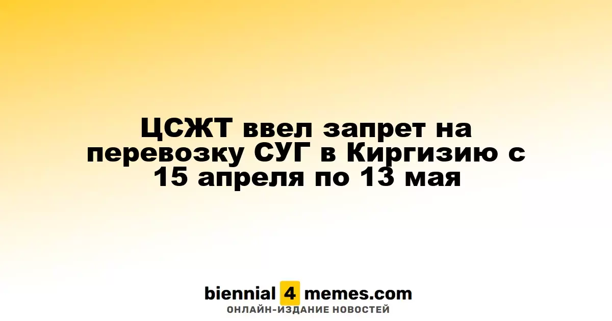 ЦСЖТ ограничил транспортировку СУГ в Киргизию с 15 апреля по 13 мая
