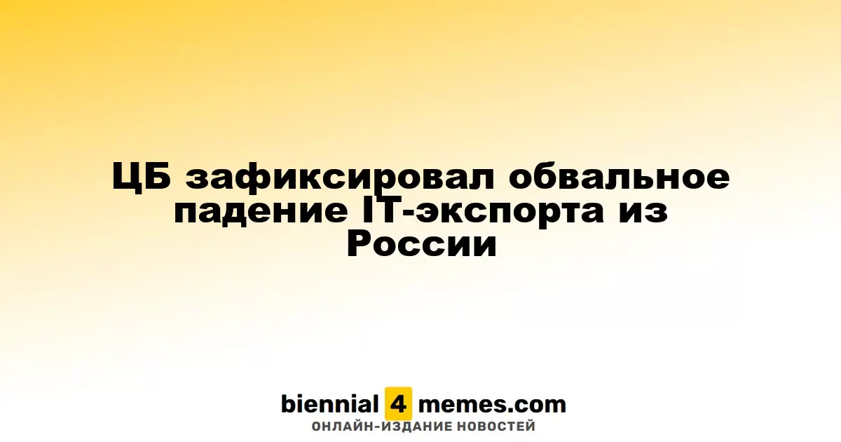 Центробанк зафиксировал резкое сокращение экспорта IT-услуг из России