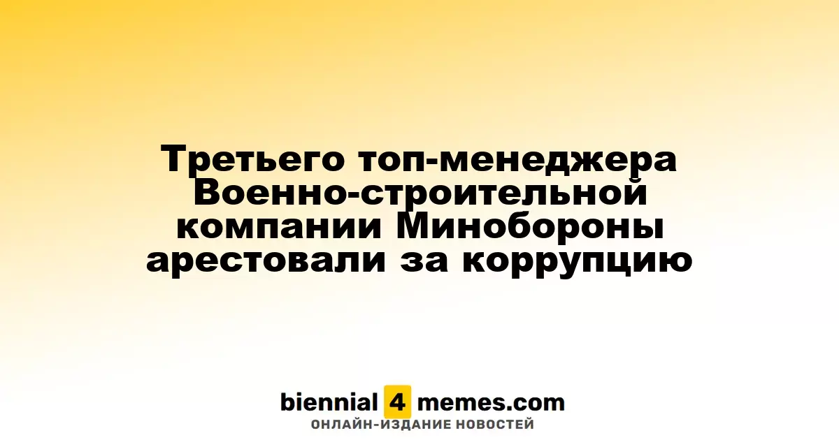 Третьего топ-менеджера Военно-строительной компании Минобороны арестовали за коррупцию