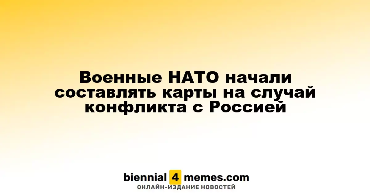 Войска НАТО приступили к созданию топографических карт на случай возможного конфликта с Россией