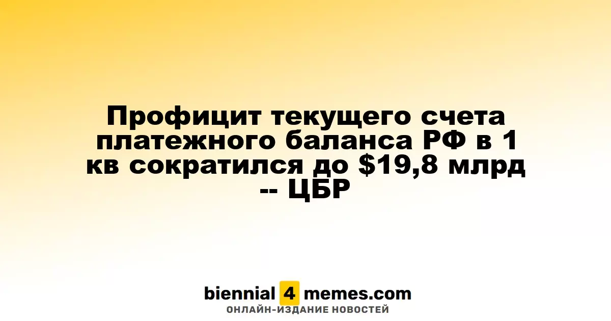Текущий счет платежного баланса России в первом квартале сократился до $19,8 млрд - данные ЦБ