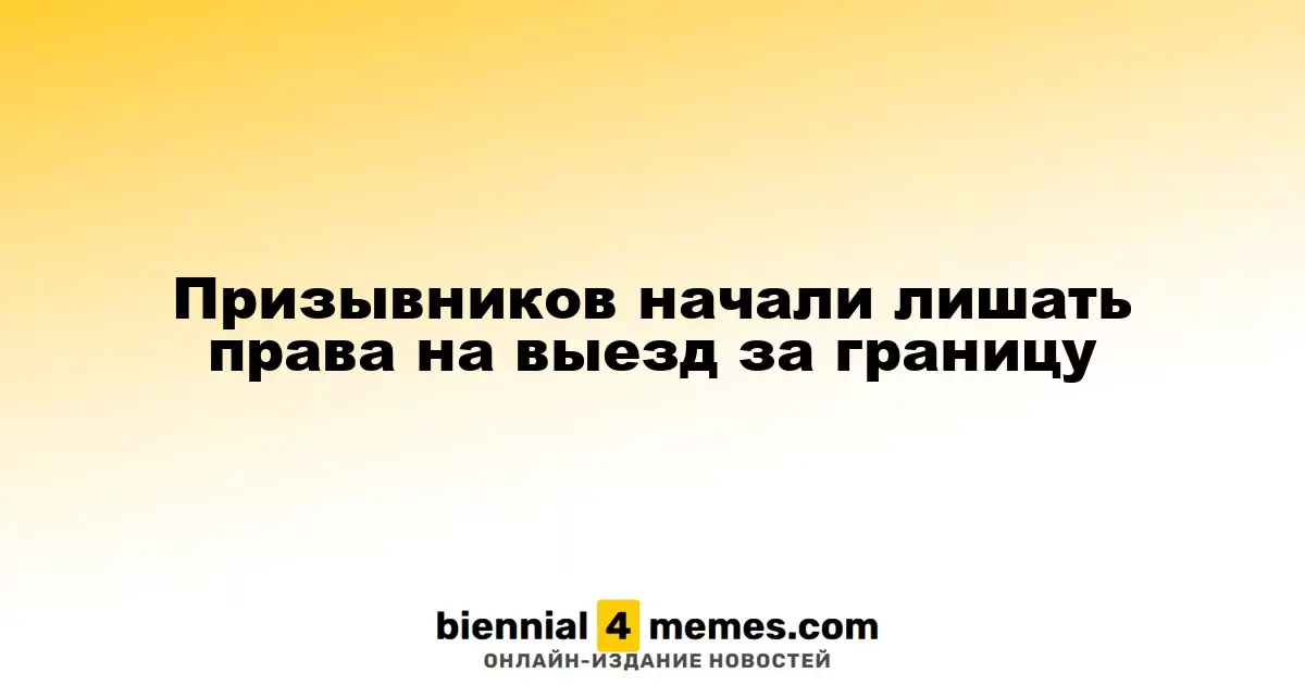 Призывников начали ограничивать в праве на выезд за границу