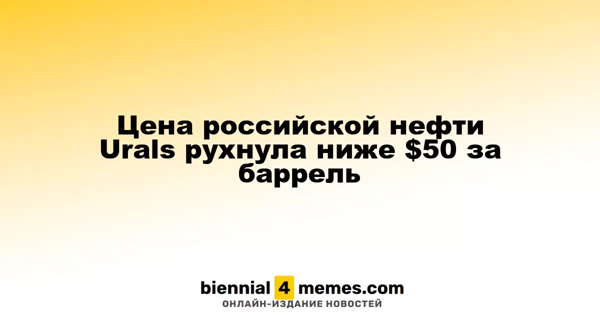 Стоимость российской нефти Urals упала ниже $50 за баррель