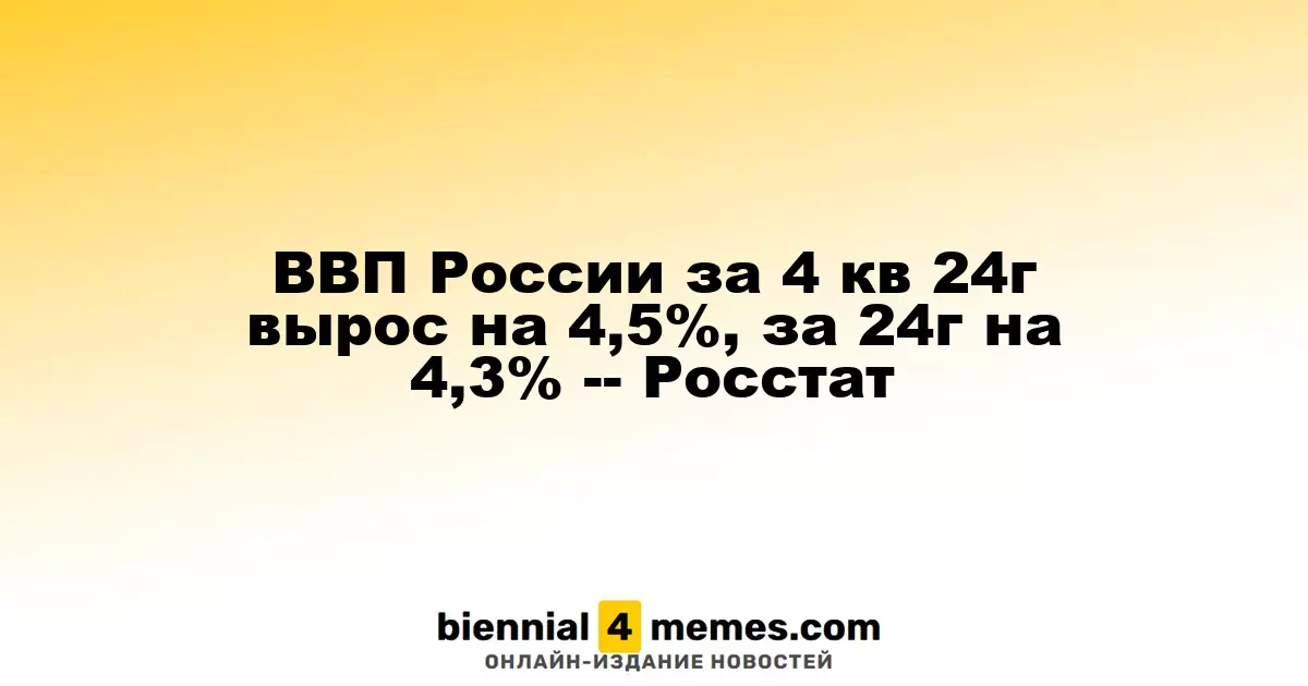 Рост ВВП России в IV квартале 2024 года составил 4,5%, за весь год - 4,3%, согласно данным Росстата