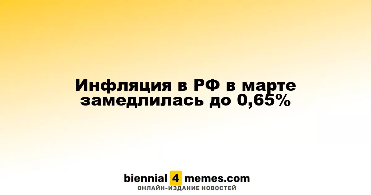 Инфляция в России в марте снизилась до 0,65%