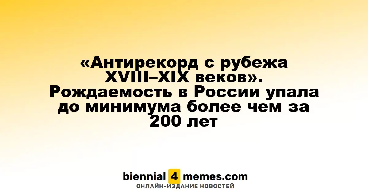 Рождаемость в России достигла исторического минимума с XVIII–XIX веков