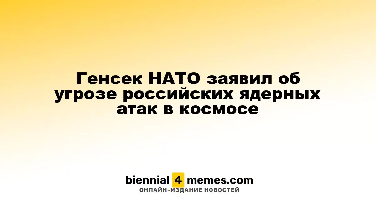 Генеральный секретарь НАТО предупредил о риске ядерных атак России в космосе