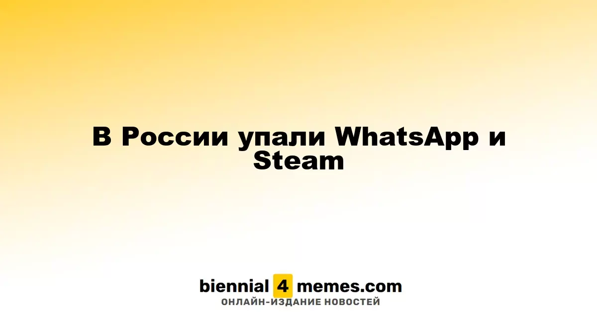 В России произошли сбои в работе WhatsApp и Steam
