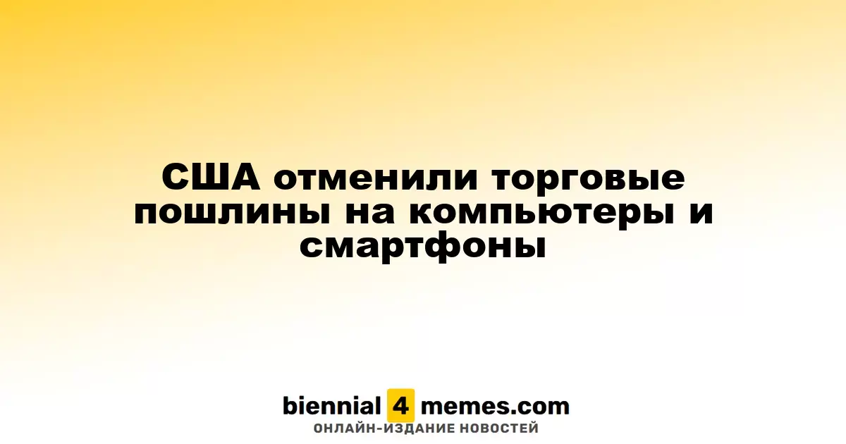 США отменили пошлины на электронику, включая смартфоны и компьютеры