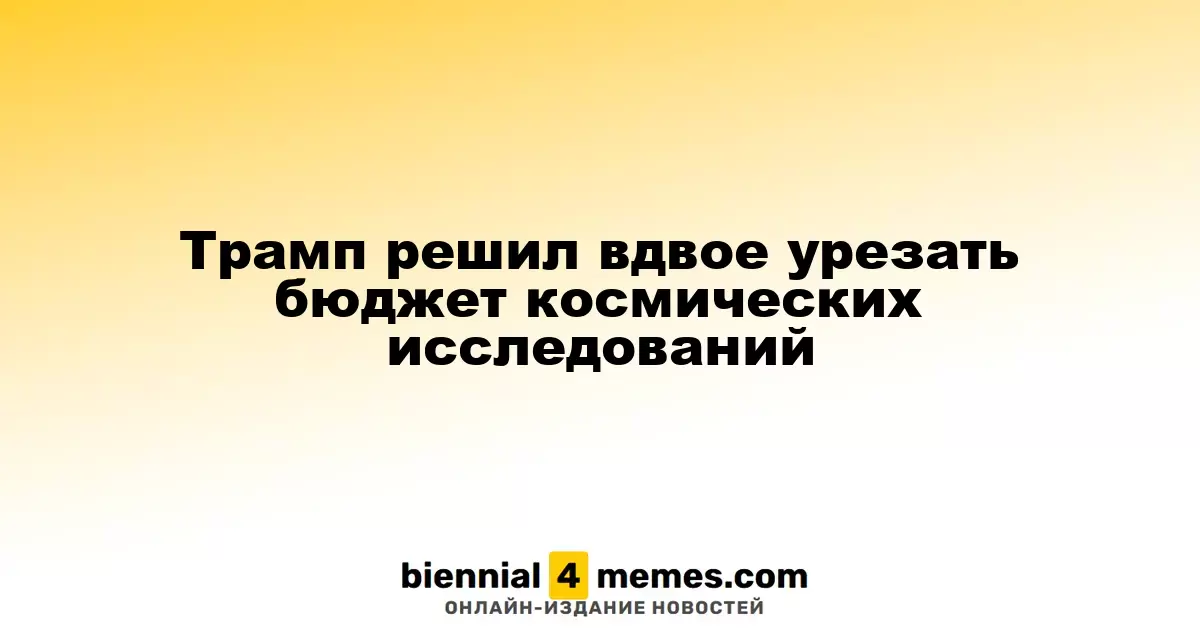 Трамп предложил сократить финансирование космических исследований вдвое