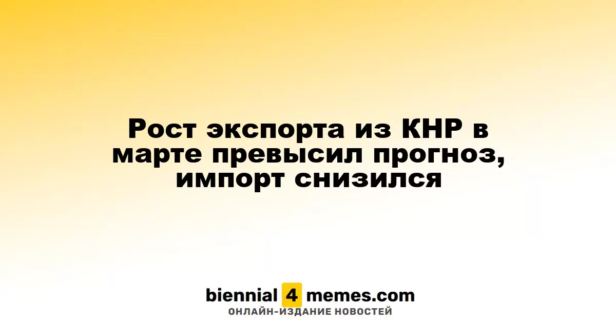 Экспорт из Китая в марте превысил ожидания, импорт снизился