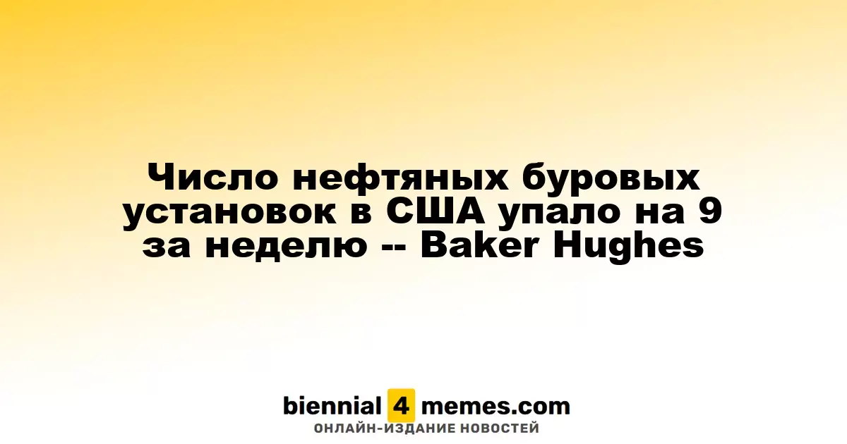 Количество нефтяных буровых установок в США снизилось на 9 за неделю — Baker Hughes