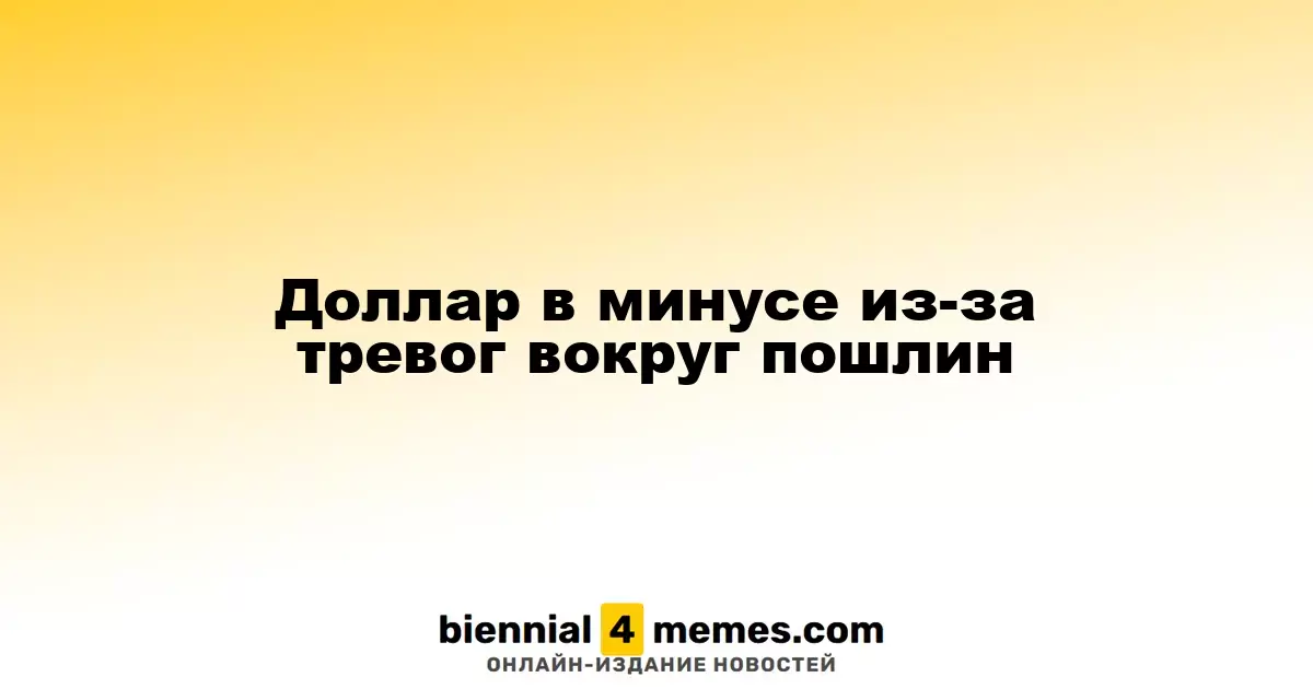 Доллар теряет позиции на фоне беспокойств о тарифах