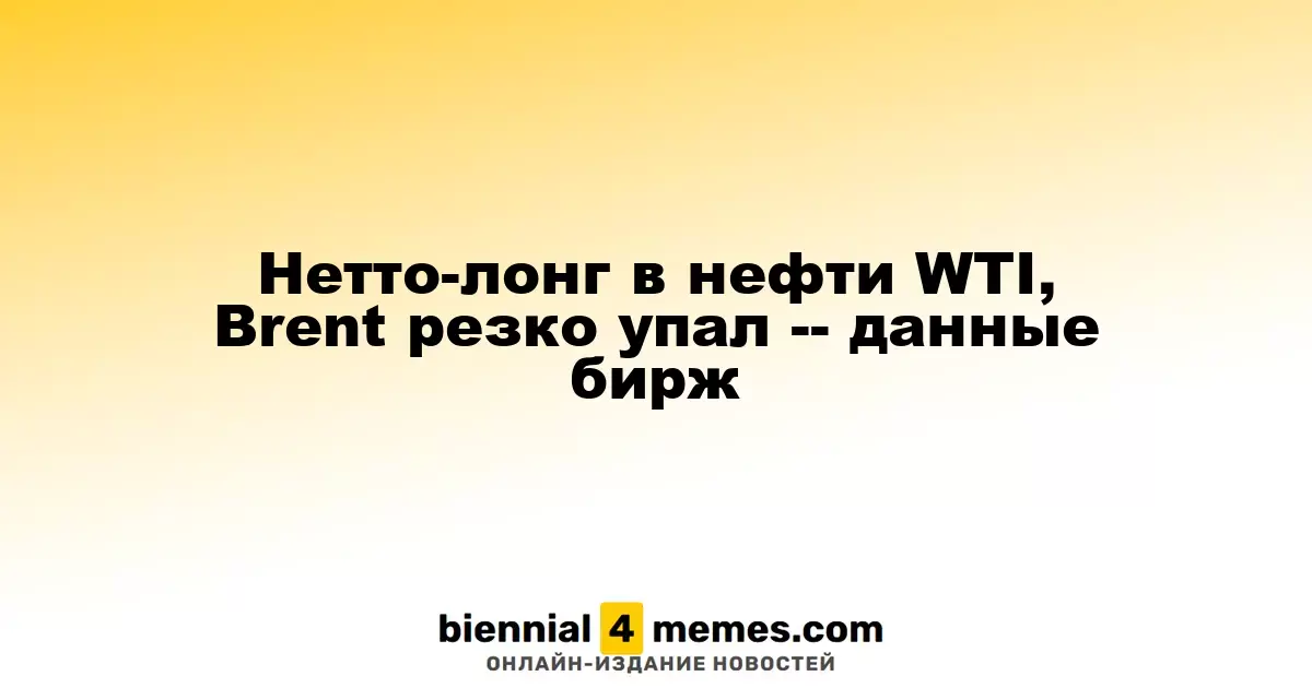 Чистые длинные позиции в нефти WTI и Brent значительно снизились — данные бирж