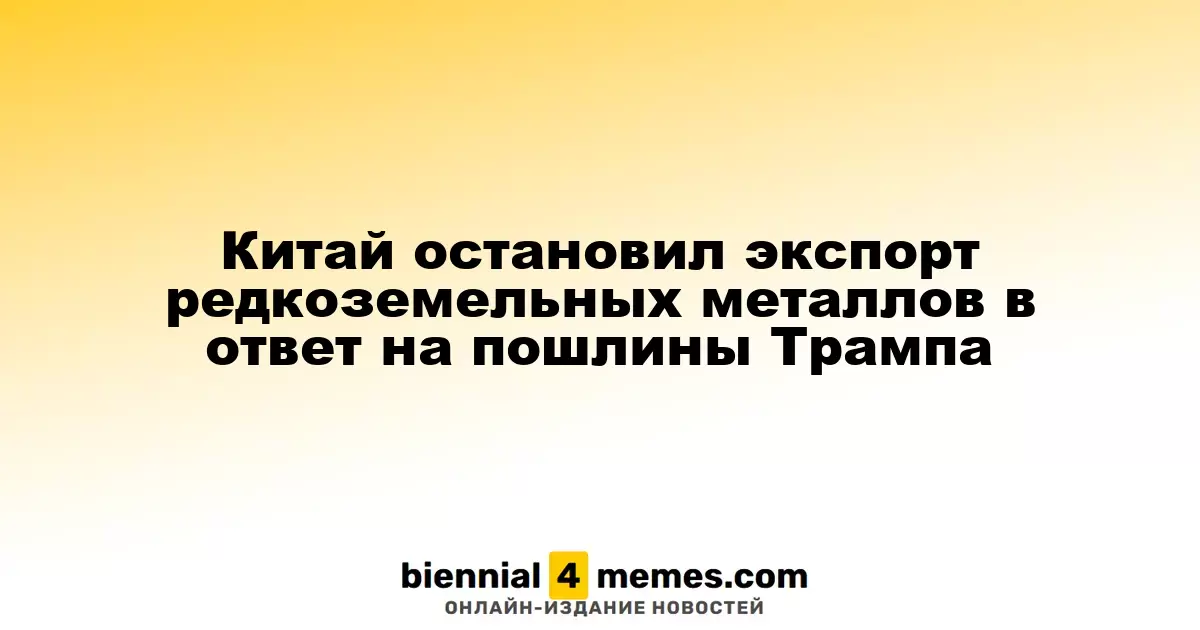 Китай остановил экспорт редкоземельных металлов в ответ на пошлины Трампа