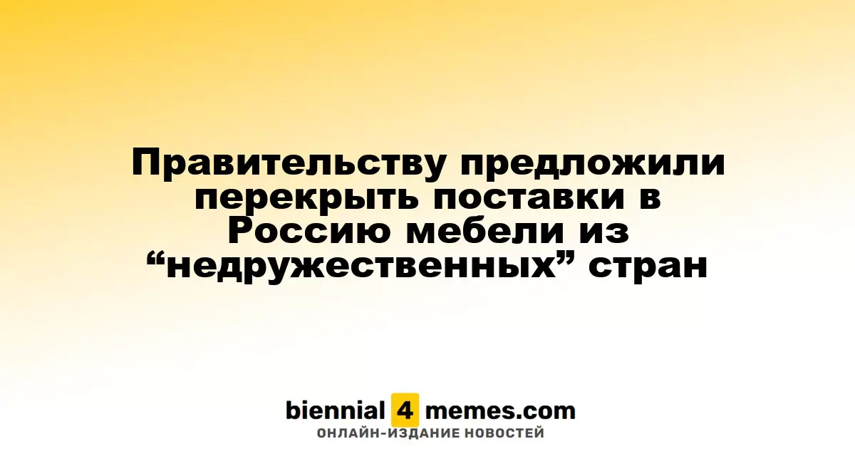 Российские производители мебели предложили ограничить импорт из "недружественных" стран
