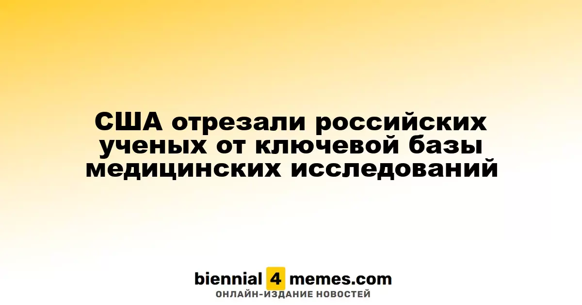 США ограничили доступ российских ученых к важным медицинским данным