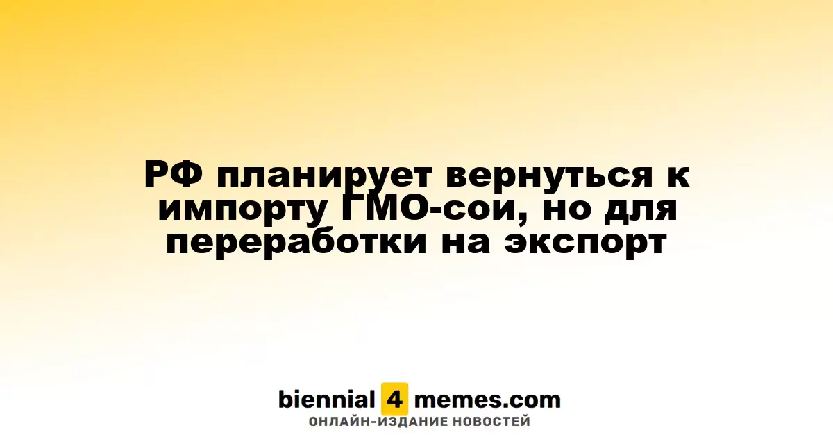Россия планирует возобновить импорт ГМО-сои для переработки на экспорт