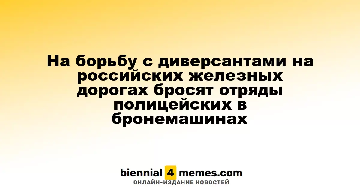 Для защиты российских железных дорог от диверсантов создадут специальные полицейские группы на броневиках