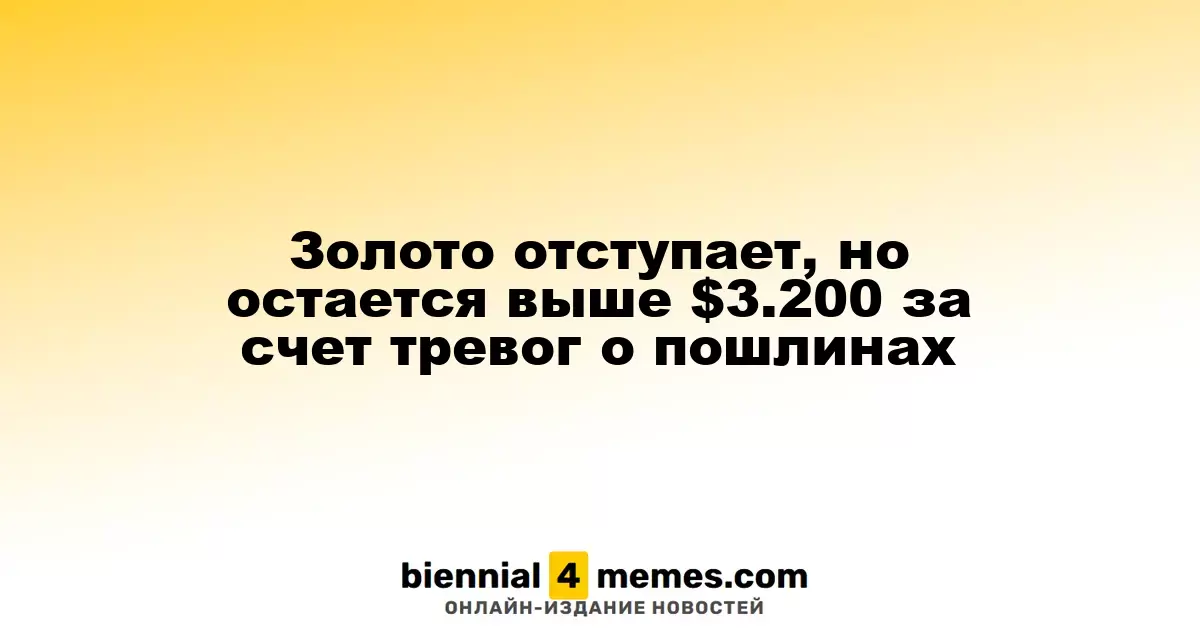 Золото снижается, но сохраняет позиции выше $3.200 на фоне опасений по поводу тарифов