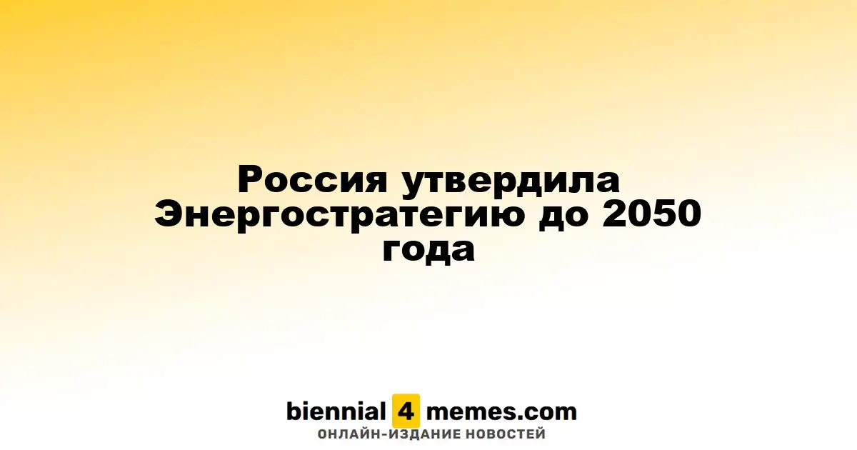 Россия приняла Энергетическую стратегию до 2050 года