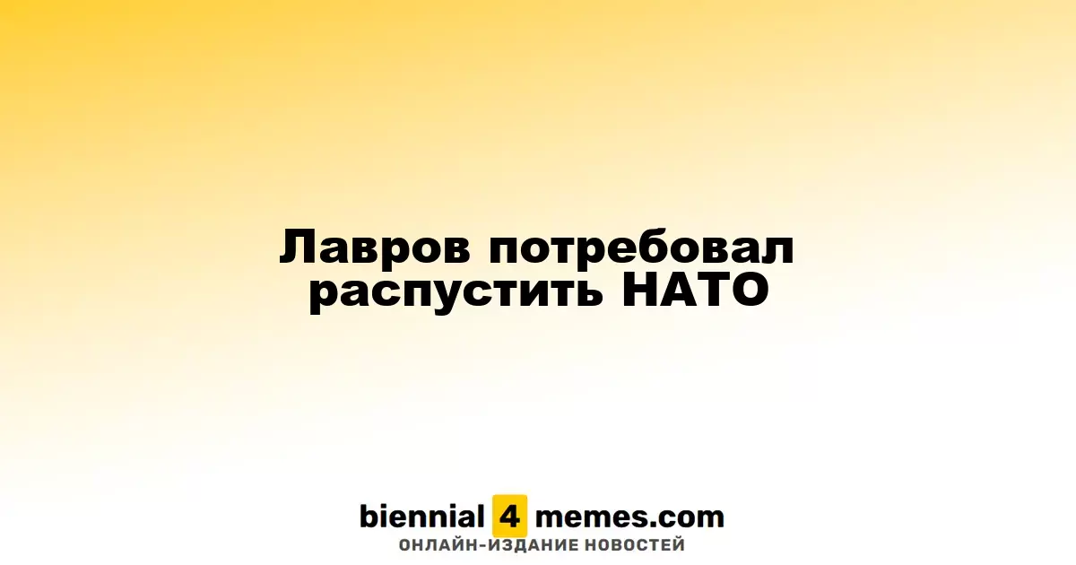 Лавров потребовал распустить НАТО