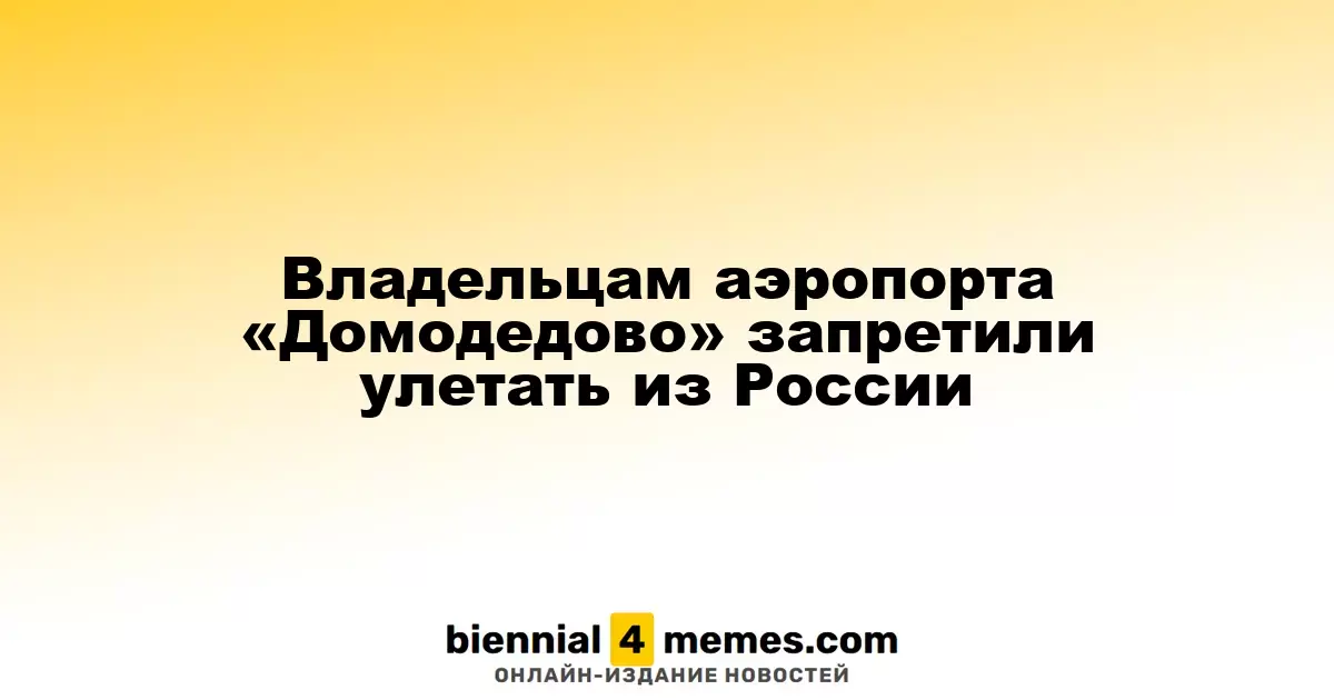 Владельцам аэропорта «Домодедово» запрещено покидать Россию