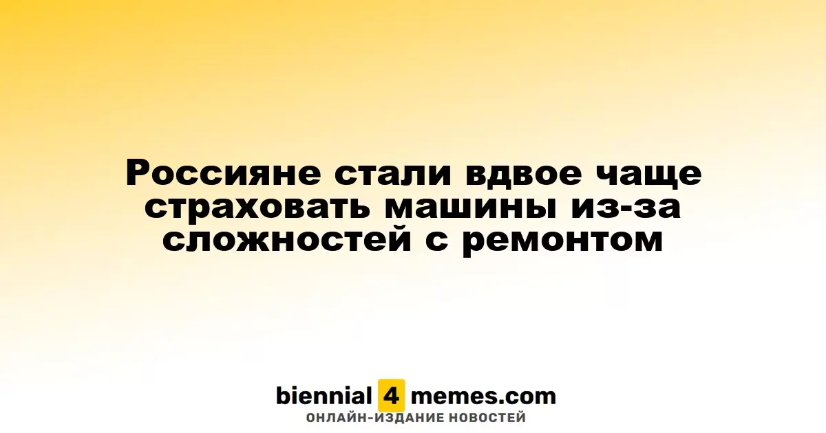 Количество страховок на автомобили среди россиян удвоилось из-за проблем с ремонтом