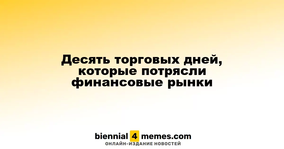 Десять дней торгового хаоса на финансовых рынках
