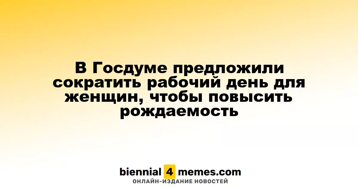 В Госдуме предложили уменьшить рабочий день для женщин в целях увеличения рождаемости