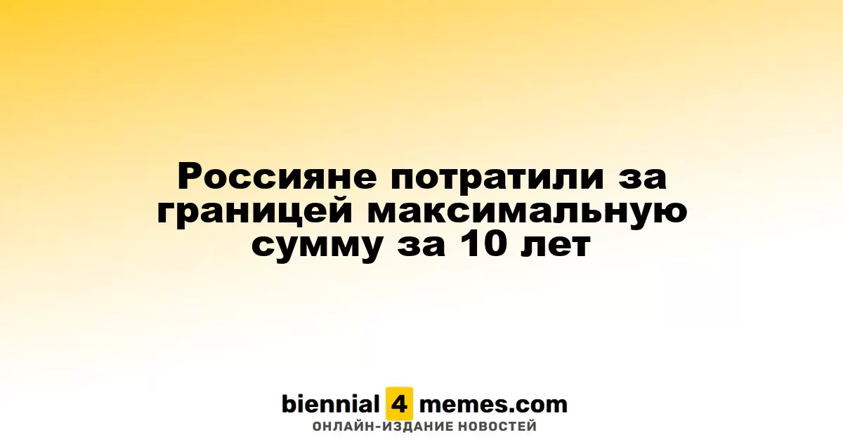 Россияне потратили за границей максимальную сумму за 10 лет