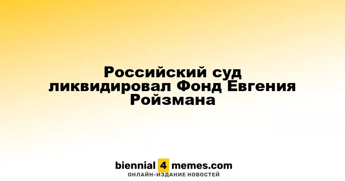Суд в России распустил Фонд Евгения Ройзмана