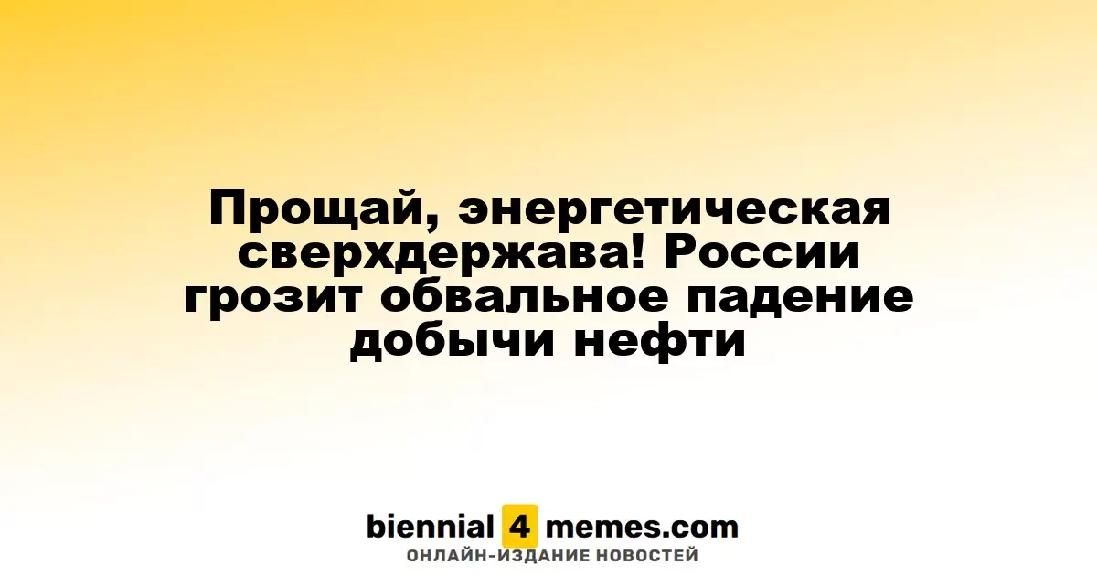 Прощай, статус энергетической державы! России угрожает резкое снижение нефтедобычи