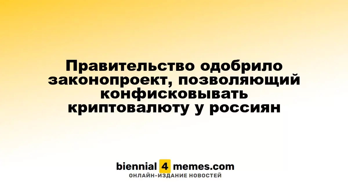 Правительство поддержало инициативу о конфискации криптовалюты у граждан России