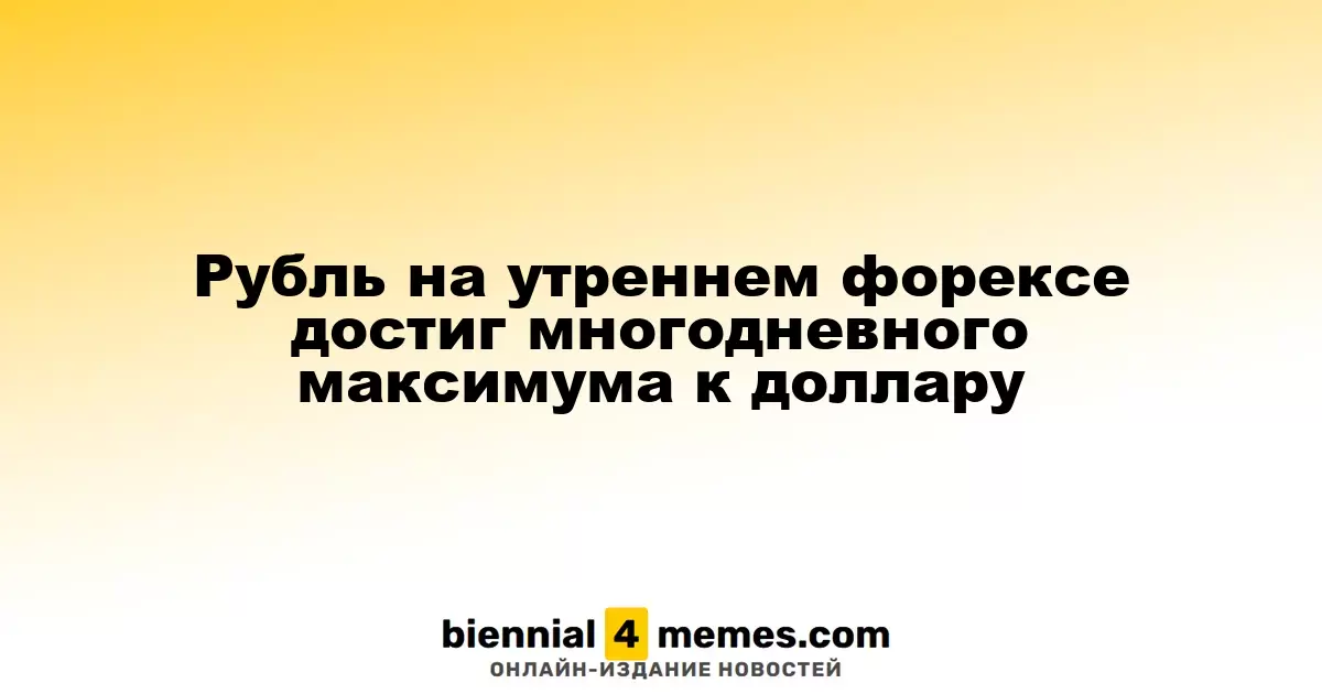 Рубль достиг высшей отметки за несколько дней по отношению к доллару на утренних торгах