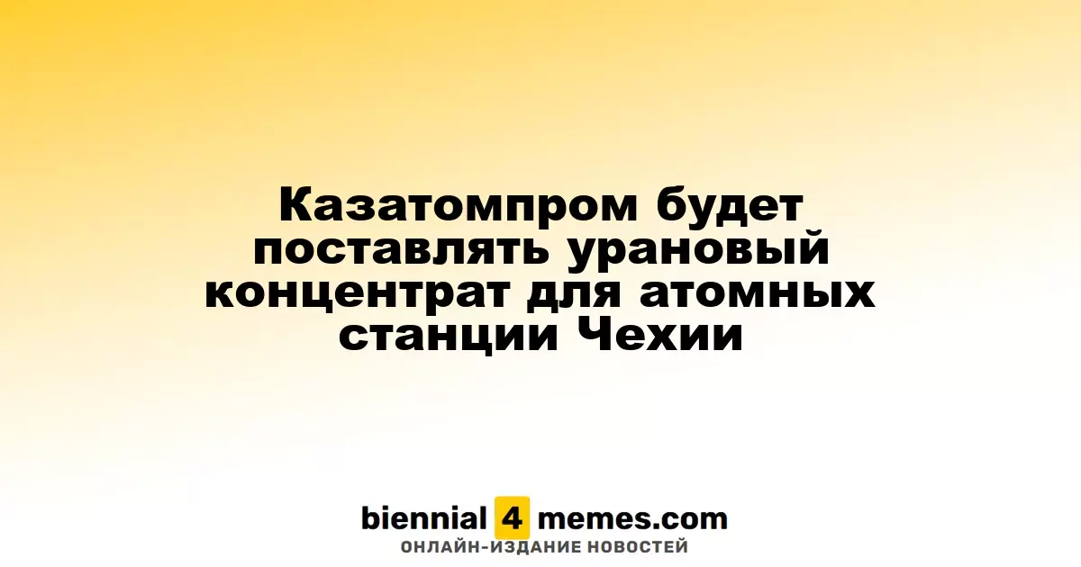 Казатомпром начнет поставки уранового концентрата для чешских АЭС