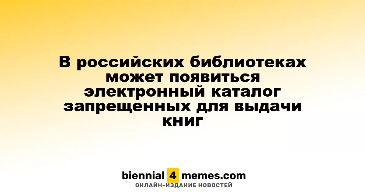 В российских библиотеках может быть введен электронный реестр запрещенных книг
