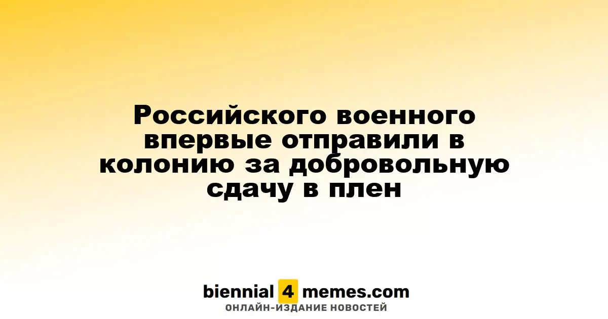 Первый случай в России: военнослужащего осудили на 15 лет за добровольную сдачу в плен