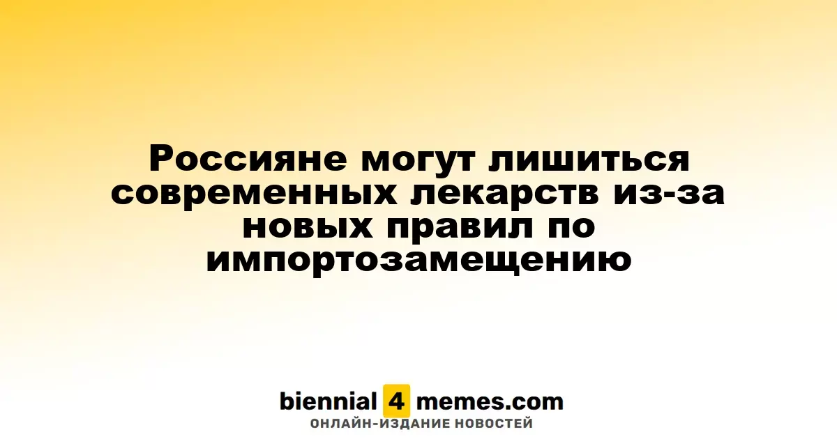 Россия может столкнуться с дефицитом современных медикаментов из-за новых норм импортозамещения