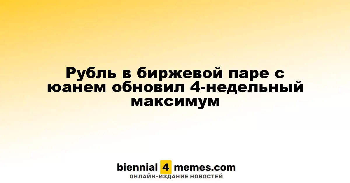 Рубль достиг 4-недельного рекорда в паре с юанем