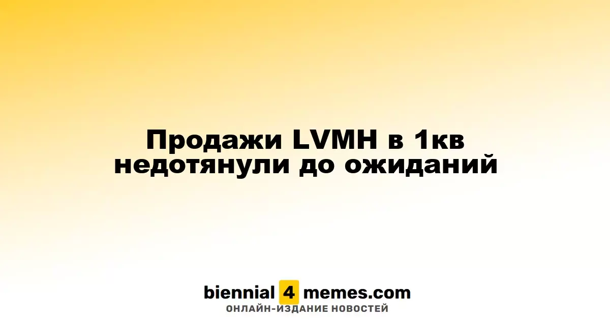 LVMH: Выручка в первом квартале не оправдала прогнозов