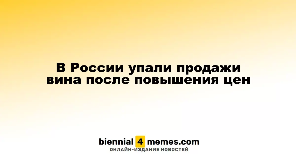 В России наблюдается снижение продаж вина на фоне повышения цен
