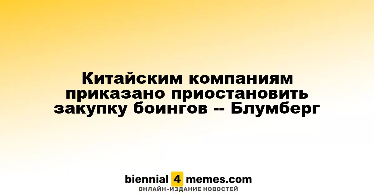 Китайские авиакомпании получили указание остановить закупку самолетов Boeing – Bloomberg