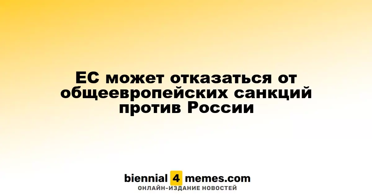 ЕС рассматривает возможность отмены общих санкций против России
