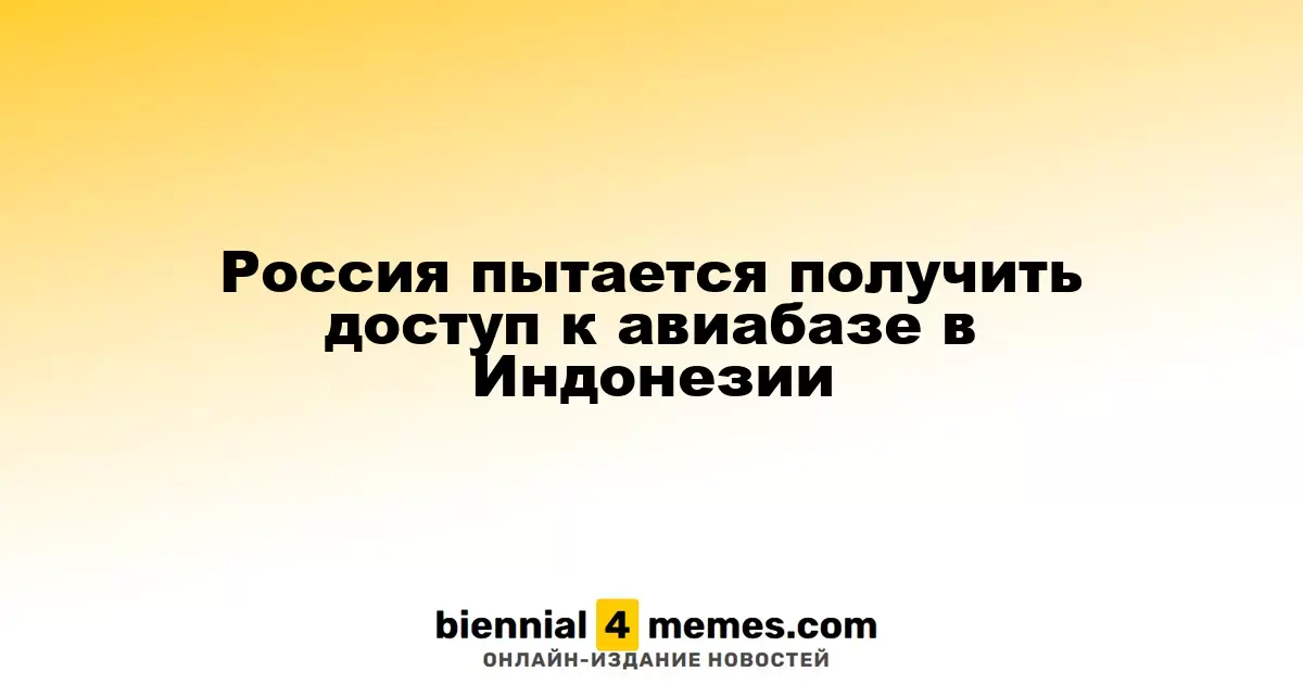 Россия стремится получить доступ к индонезийской авиабазе
